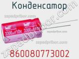 Конденсатор 860080773002 фотография 2.