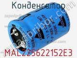 Конденсатор MAL225622152E3 фотография 2.
