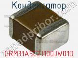 Конденсатор GRM31A5C2J100JW01D фотография 3.