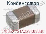 Конденсатор C1005X7S1A225K050BC фотография 2.