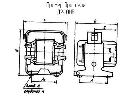 Д240НВ - Дроссель - схема, чертеж.