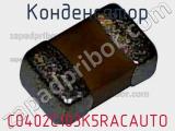 Конденсатор C0402C103K5RACAUTO