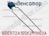 Конденсатор RDER72A105K2M1H03A фотография 2.