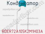 Конденсатор RDER72A105K2M1H03A фотография 3.