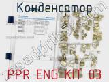 Конденсатор PPR ENG KIT 03 фотография 2.