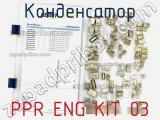Конденсатор PPR ENG KIT 03 фотография 3.
