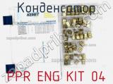 Конденсатор PPR ENG KIT 04 фотография 2.