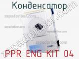 Конденсатор PPR ENG KIT 04 фотография 3.