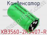 Конденсатор XB3560-2R5407-R фотография 2.