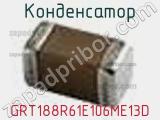 Конденсатор GRT188R61E106ME13D