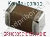 Конденсатор GRM0335C1E150JA01D фотография 2.