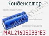 Конденсатор MAL216050331E3