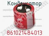 Конденсатор 861021484013 фотография 2.