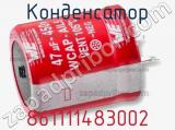Конденсатор 861111483002 фотография 2.
