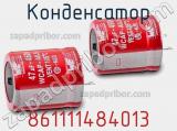 Конденсатор 861111484013 фотография 3.