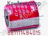 Конденсатор 861111484015 фотография 2.