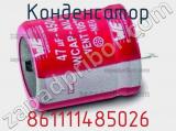 Конденсатор 861111485026 фотография 3.