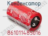 Конденсатор 861011485016 фотография 2.