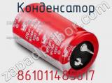 Конденсатор 861011485017 фотография 2.