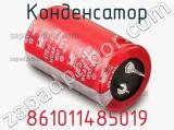 Конденсатор 861011485019 фотография 3.