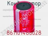 Конденсатор 861101486028 фотография 2.