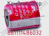 Конденсатор 861111486032 фотография 2.