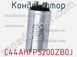 Конденсатор C44AHFP5200ZB0J фотография 3.