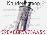 Конденсатор C20AQGR5470AASK фотография 2.