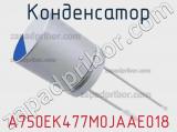 Конденсатор A750EK477M0JAAE018 фотография 3.