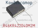 Конденсатор R46KR422040M2M фотография 2.