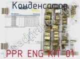 Конденсатор PPR ENG KIT 01 фотография 2.