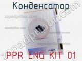 Конденсатор PPR ENG KIT 01 фотография 3.