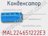 Конденсатор MAL224651222E3 фотография 2.