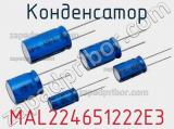 Конденсатор MAL224651222E3 фотография 3.