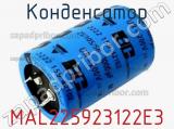Конденсатор MAL225923122E3 фотография 2.