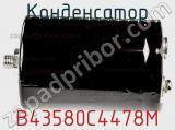 Конденсатор B43580C4478M фотография 2.