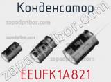 Конденсатор EEUFK1A821 фотография 2.