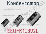 Конденсатор EEUFK1C392L фотография 2.