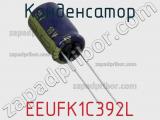 Конденсатор EEUFK1C392L фотография 3.