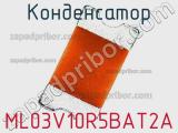 Конденсатор ML03V10R5BAT2A фотография 2.