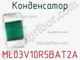 Конденсатор ML03V10R5BAT2A фотография 3.