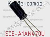 Конденсатор ECE-A1AN470U фотография 3.