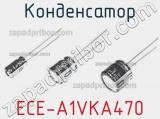 Конденсатор ECE-A1VKA470 фотография 3.