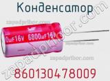 Конденсатор 860130478009 фотография 2.