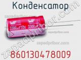 Конденсатор 860130478009 фотография 3.