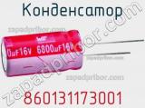 Конденсатор 860131173001 фотография 2.