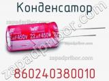 Конденсатор 860240380010 фотография 3.