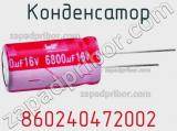 Конденсатор 860240472002 фотография 2.