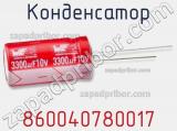 Конденсатор 860040780017 фотография 2.