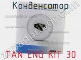 Конденсатор TAN ENG KIT 30 фотография 2.